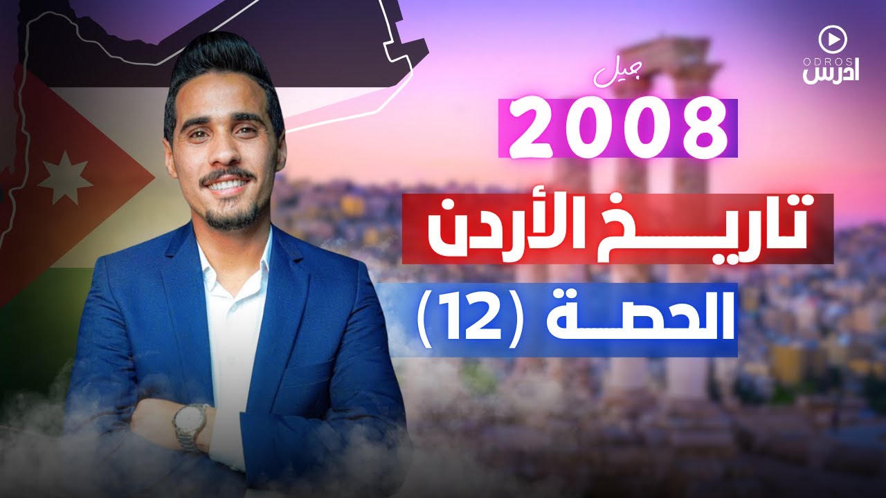 الدرس الثاني  الاردن في العصر الاموي - الأستاذ اياد نشوان