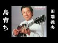 島育ち・田端義夫(歌詞付)