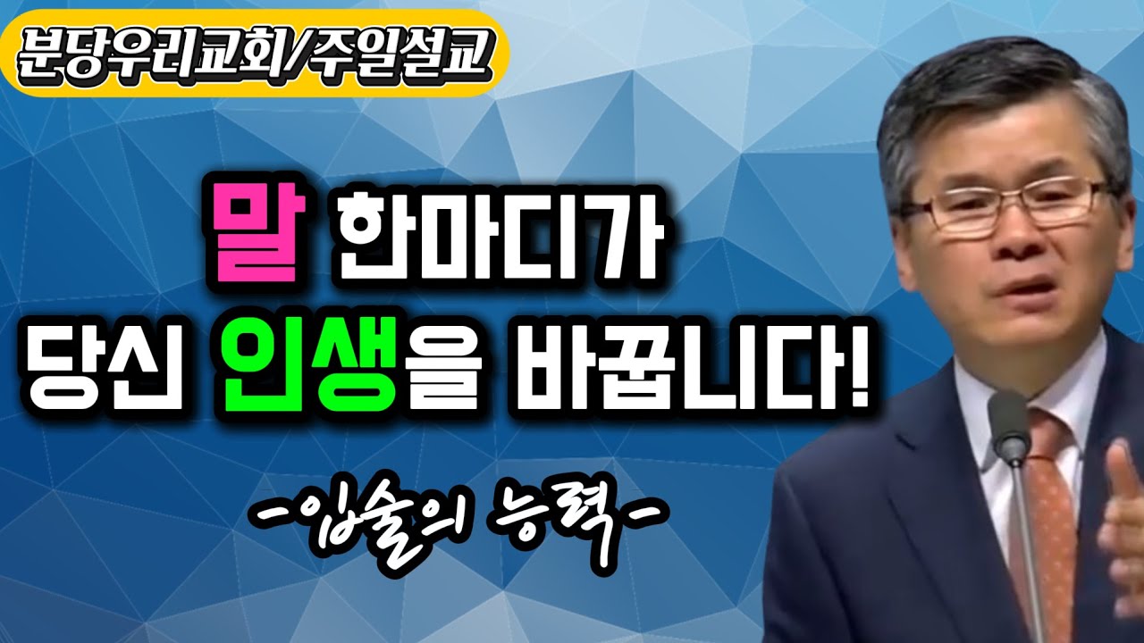 말 한마디가 당신의 인생을 바꿉니다!!,입술의 능력,이찬수목사님,분당우리교회