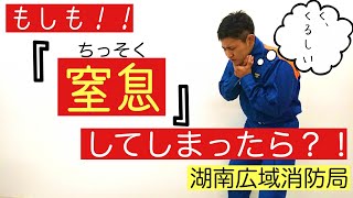 ～もしも！！「窒息」してしまったら？！～【誰でもできる応急手当シリーズ】