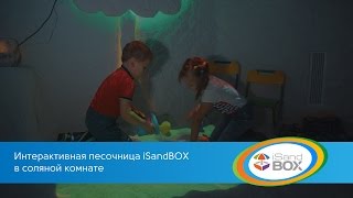 Интерактивная песочница iSandBOX в соляной комнате.(, 2016-06-16T08:47:57.000Z)