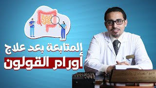 المتابعة بعد علاج سرطان القولون | متابعة أورام القولون | دكتور عادل فتحي