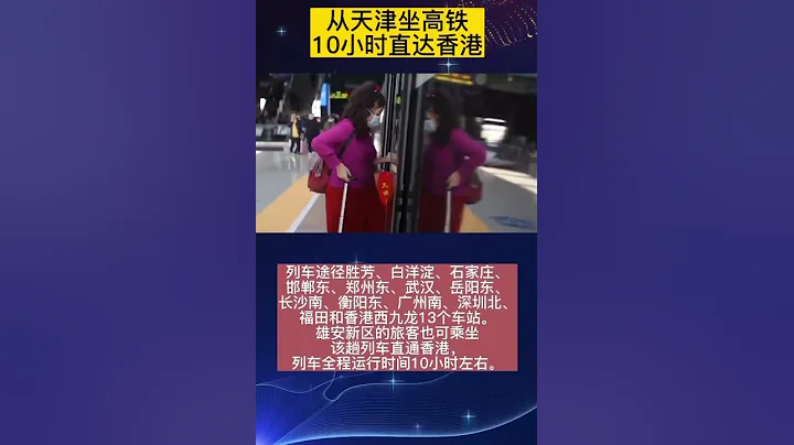 2023年首趟天津直通香港高铁列车从天津西站发出#Tianjin #十项行动 #激扬高质量发展新动能 - 天天要闻