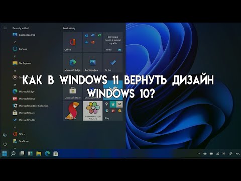 Как в Windows 11 вернуть дизайн Windows 10? (Актуально на ранних сборках Windows 11)