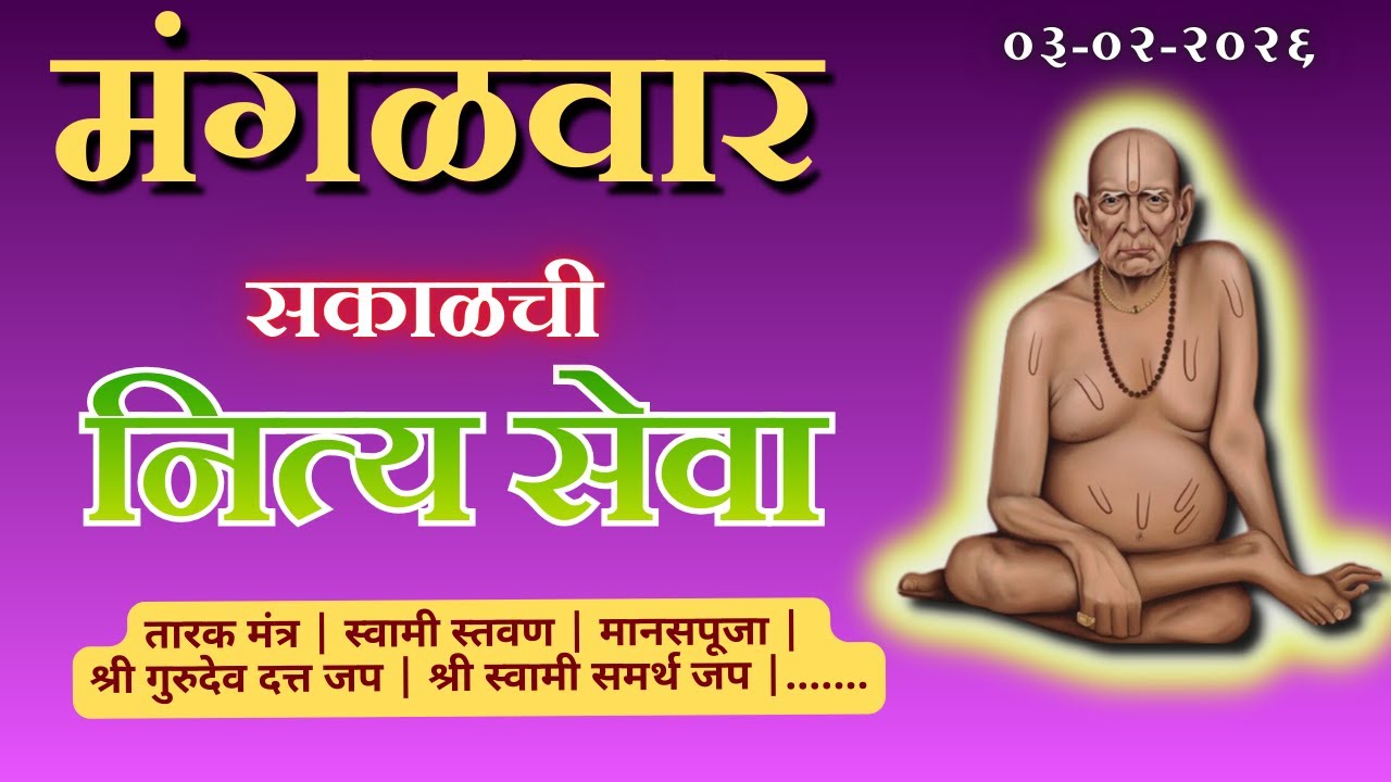 🔴 Sakalchi Nitya Swami Seva | सकाळची नित्य  सेवा | भक्तीमय मंत्रजप | Tuesday 03-02-2026