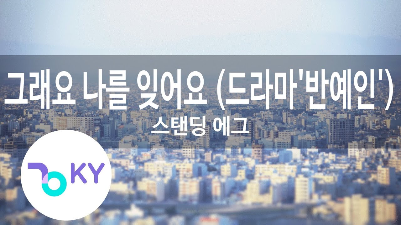 YouTubeで그래요 나를 잊어요 (드라마'반예인'(Almost Famous))-스탠딩 에그(Please Forget Me - Standing Egg)(KY.28000) / KY Karaokeを視聴