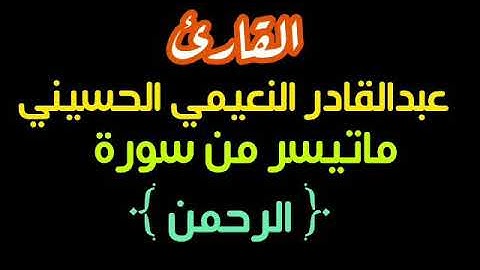تلاوه حزينه للقارئ عبدالقادر النعيمي