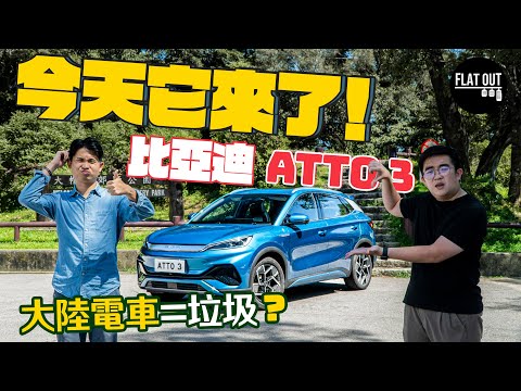 27萬比亞迪買得過？BYD Atto 3 耗電+設備居然有驚喜！「大陸車」心理關口最難過？| Flat Out Review #FlatOut試車 #地板油 #國產車 #中國製造