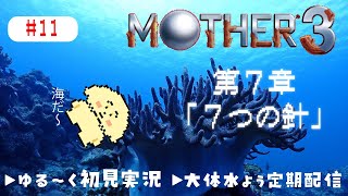 【MOTHER3| 初見】#11 7章～海ステージってだいすき【 Vtuber #ぽた犬】