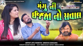 Mangu Ni Izzat No Saval || મંગુ ની ઇજ્જત નો સવાલ || Jitu Mangu || Dhiren Randheja Comedy || 2024