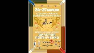 27.04.24 - 53 ВС ПО БОКСУ ПАМЯТИ ОЛИМПИЙСКОГО ЧЕМПИОНА В. ПОПЕНЧЕНКО СРЕДИ МУЖЧИН - МАГАДАН - ДЕНЬ 4