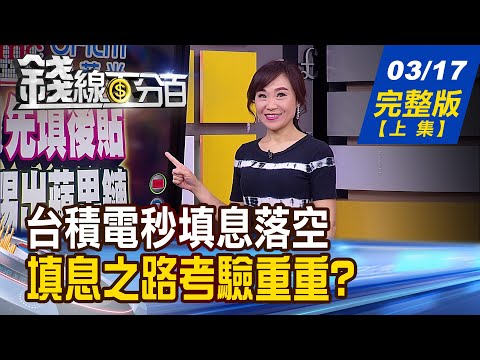 【錢線百分百】20210317完整版(上集)《台積電今貼息 傳歐菲光遭踢出蘋果鏈! 3月底前法說公司看點追蹤! 美債殖利率漲不停 賣債資金何去何從?》│非凡財經新聞│