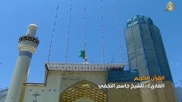 القرآن الكريم || القارئ الشيخ جاسم النجفي من بداية سورة ق