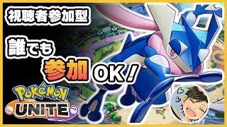 【ポケモンユナイト】みんなの好きなゲームを聞きながら誰でも参加OK！みんなでプラベ！！〈ちんた〉