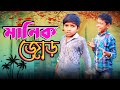     manik jor   bengali comedy  banga vision