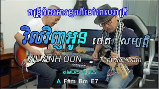 Vil vinh oun revisited វិលវិញអូន instrumental khmersblues