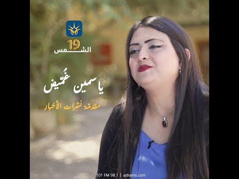 مقدمة الأخبار في ذكرى 19 على انطلاقة إذاعة الشمس ياسمين غميض