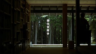 【居住空間学2023】京都の山あいに家を持つ。深く静かに「鈍考」するために。