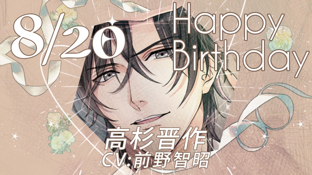 幕末維新 天翔ける恋】高杉晋作（CV:前野智昭） のお誕生日お祝い