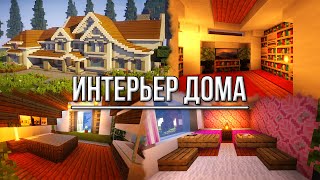 Как Обустроить Дом в Майнкрафт #18 Как Обустроить Дом в Майнкрафт #18