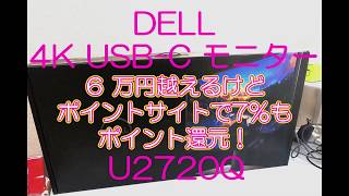 ハイエンド！！テレワークにもおすすめのDELL 4K ディスプレイ U2720Q USB-C を開封！！サブモニターにおすすめ！