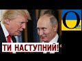 Трамп передав естафету Путіну. Ера популістів закінчується!