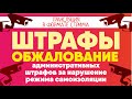 Обжалование административных штрафов за нарушение режима самоизоляции. Cоветы адвоката #Клоповой