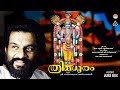 аґ аµЌаґ аґїаґ аґ аµЃаґ аґ Thrimadhuram 1993 Lord Guruvayoorappa Devotional Songs KJ Yesudas аґ аµЌаґ аґїаґ аґ аµЃаґ аґ Thrimadhuram 1993 Lord Guruvayoorappa Devotional Songs KJ Yesudas