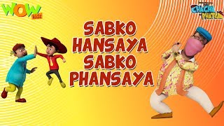 Sabko Hansaya Sabko Phansaya Chacha Bhatija D Animation Cartoon For Kids As Seen Sabko Hansaya Sabko Phansaya Chacha Bhatija D Animation Cartoon For Kids As Seen