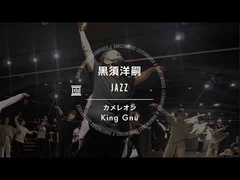 黒須洋嗣 - JAZZ " カメレオン / King Gnu "【DANCEWORKS】