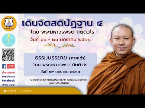 09 (19/01/2566) ธรรมบรรยาย (ภาคเช้า) โดย พระมหาวรพรต กิตติวโร