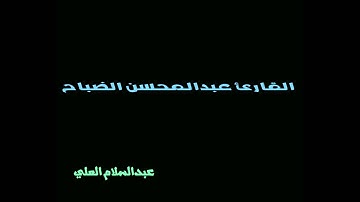 القارئ عبدالمحسن الضباح سورة التوبة آية117إلى119