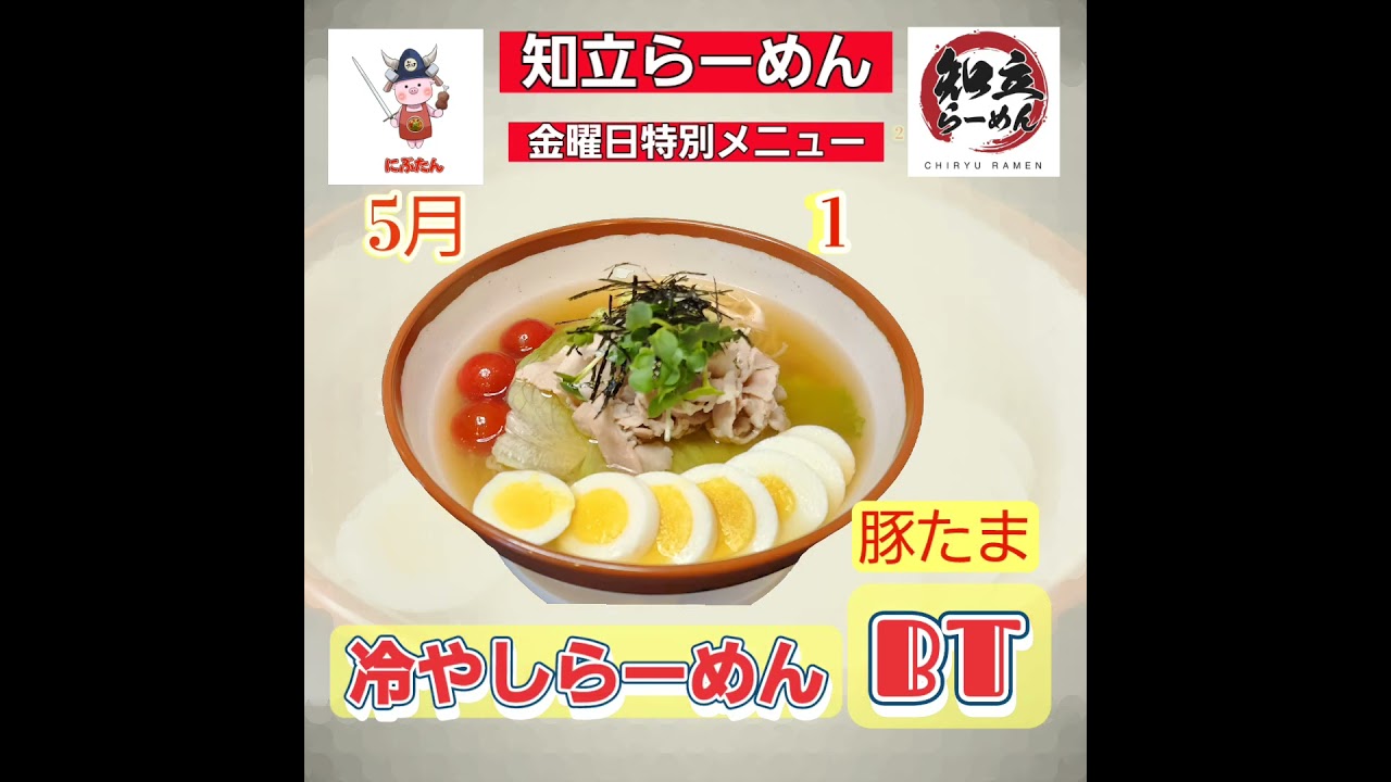 #ラーメン #知立らーめん店 #金曜日特別メニュー #5月 #冷やしらーめんBT #愛知ラーメン