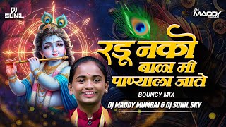 Download Lagu Radu Nako Bala Dj Song | रडू नको बाळा आर मी पाण्याला जाते Insta Trending Dj Song DJ Maddy \u0026 DJ Sunil MP3 Download Lagu Radu Nako Bala Dj Song | रडू नको बाळा आर मी पाण्याला जाते Insta Trending Dj Song DJ Maddy \u0026 DJ Sunil MP3