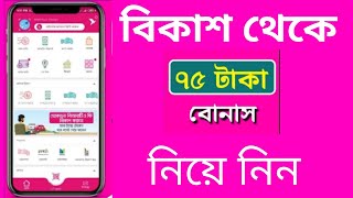 বিকাশ থেকে বোনাস নিয়ে নিন ৭৫ টাকা| bKash app Login Bonus 75 taka screenshot 2