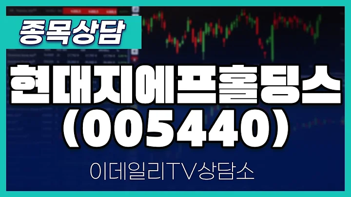 현대지에프홀딩스(005440) - 종목상담 문현진 멘토 (20241206)