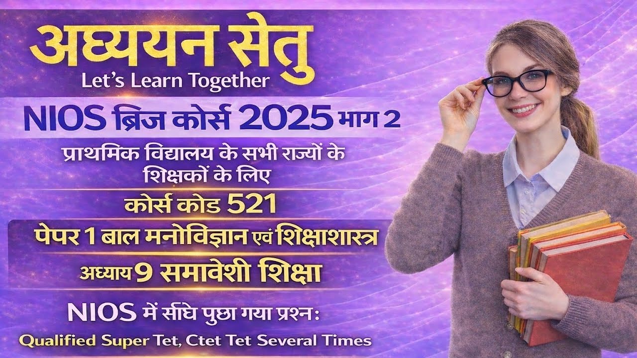 ब्रिज कोर्स पेपर 1 Chapter 9 के NIOS में पूछे गए महत्वपूर्ण प्रश्न। आपने देखा?#BRIDGECOURSE#balvikas