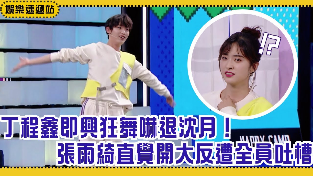 丁程鑫舞蹈激情大爆發嚇退沈月！張雨綺一句話露餡臥底謎題【小丁上班季】