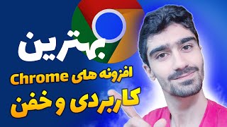 بهترین افزونه‌های کروم | اکستنشن های کاربردی مرورگر گوگل کروم، اوپرا و اج - Chrome Extensions