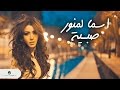 Asma Lmnawar ... Sabiya  - With Lyrics | اسما لمنور ... صبية - بالكلمات