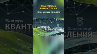 #КвантовыеВычисления #КвантоваяМеханика #ТехнологииБудущего #Наука #ИнформационныеТехнологии