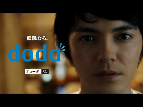 林遣都 doda(デューダ)CM 変えるなら、きっと今だ。篇2 『転職ならdoda(デューダ)』