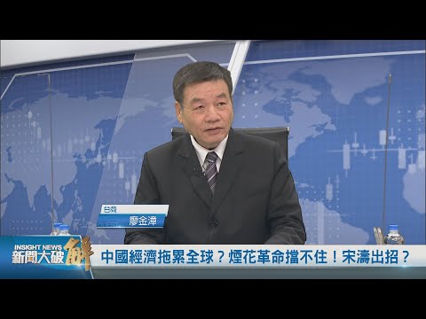 精彩片段》?中国地方政府负债极严重！全球化在修正 正在去中国化！台湾内部亲中派要清醒 要懂得孙中山创立中国国民党精神！｜吴嘉隆｜廖金漳｜@新闻大破解