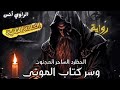 عبد الله الحظرد وسر كتاب الموتى العزيف الجزء 2 