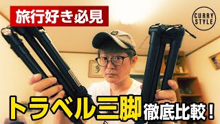 【旅行好き必見！】トラベル三脚マンフロットElementとベルボンUT-3ARの使用感を徹底比較！｜軽量＆コスパ抜群の三脚