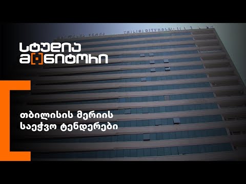 თბილისის მერიის საეჭვო ტენდერები