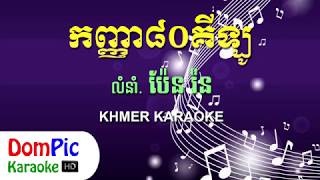 Video thumbnail of "កញ្ញា៨០គីឡូ ប៉ែន រ៉ន ភ្លេងសុទ្ធ   Kanha 80 Kilo Pen Ron   Karaoke   YouTube"