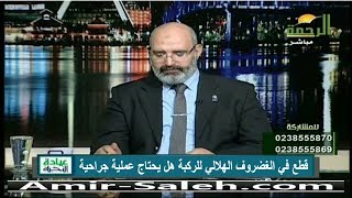 قطع في الغضروف الهلالي للركبة هل يحتاج عملية جراحية | الدكتور أمير صالح