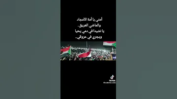 امتي يامة الامجاد والماضي العريق 