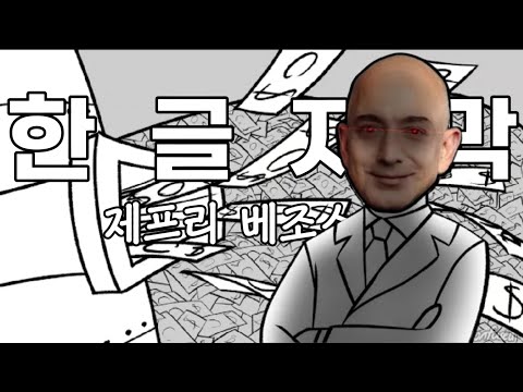 중독성 쩌는 jeffrey bezos 제프리 베조스 노래!! [한글 번역 | 가사해석]